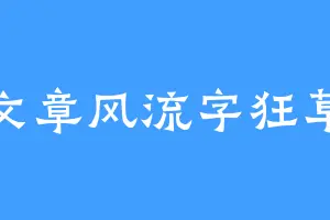 文章风流字狂草