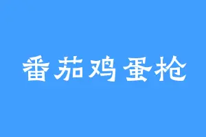 番茄鸡蛋枪