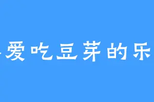 不爱吃豆芽的乐乐