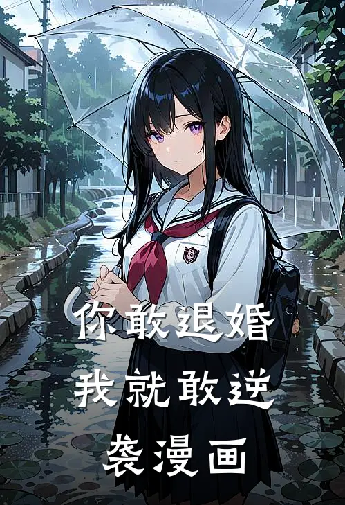 你敢退婚我就敢逆袭漫画