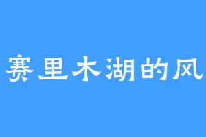 赛里木湖的风