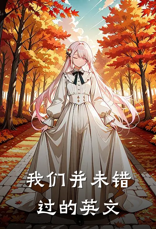 我们并未错过的英文