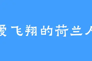 爱飞翔的荷兰人