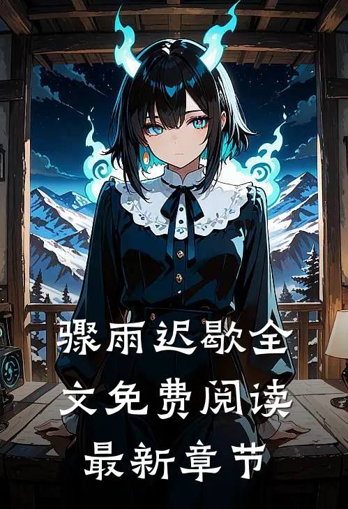 骤雨迟歇全文免费阅读最新章节