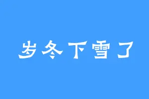 岁冬下雪了