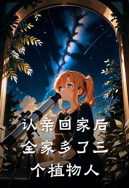 认亲回家后全家多了三个植物人(佚名佚名)免费小说大全_小说完结免费认亲回家后全家多了三个植物人佚名佚名