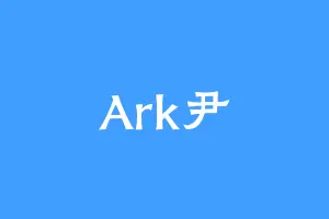 Ark尹