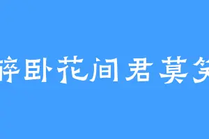 醉卧花间君莫笑