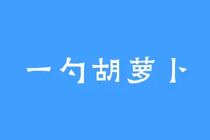一勺胡萝卜