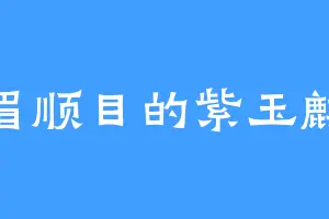 低眉顺目的紫玉麒麟