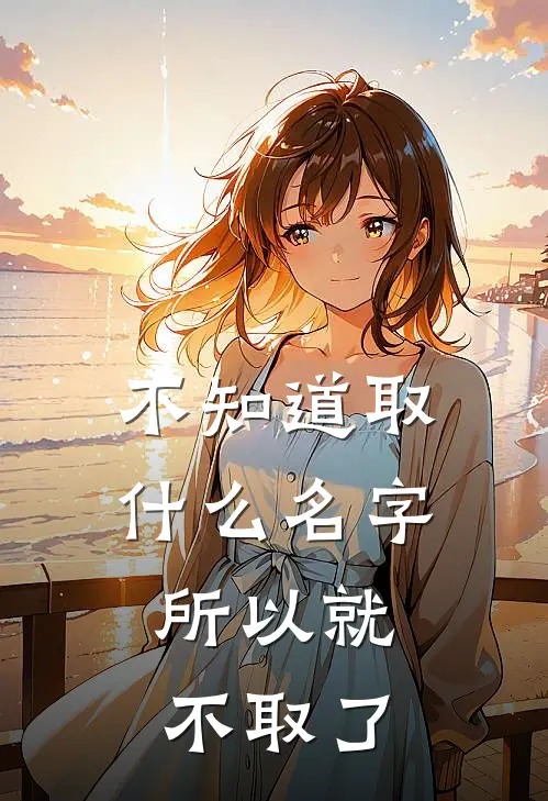 不知道取什么名字，所以就不取了