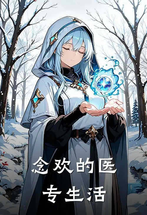 念欢的医专生活