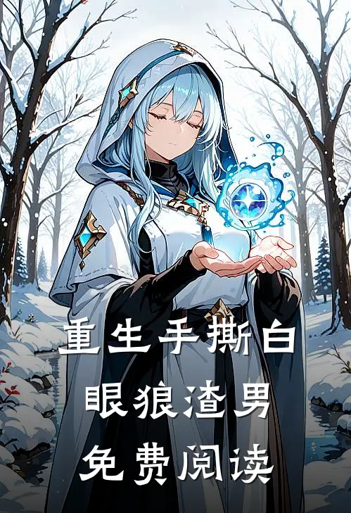 重生手撕白眼狼渣男免费阅读