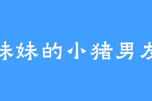 妹妹的小猪男友