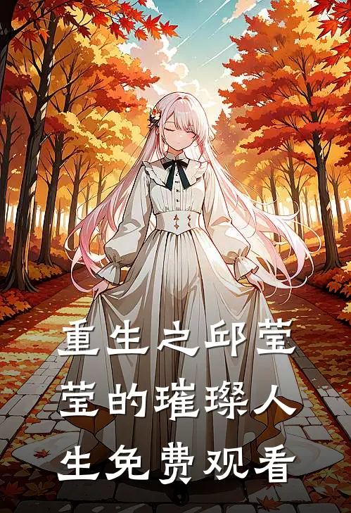 重生之邱莹莹的璀璨人生免费观看