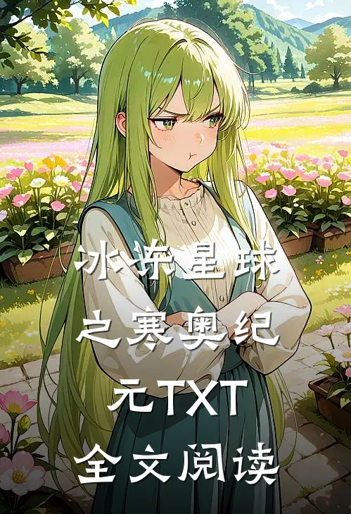 冰冻星球之寒奥纪元TXT全文阅读
