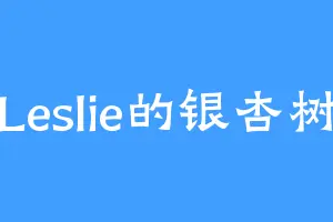 Leslie的银杏树