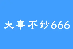 大事不妙666