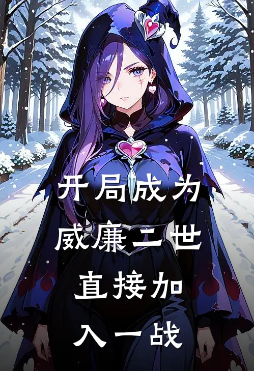 开局成为威廉二世，直接加入一战