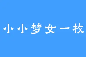 小小梦女一枚