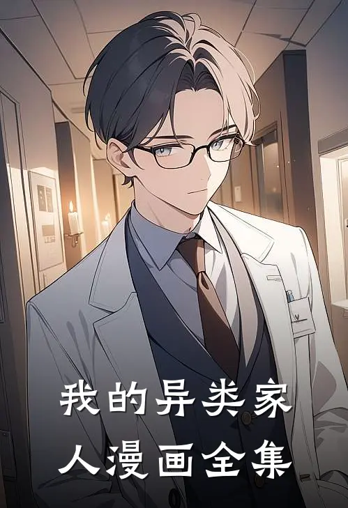 我的异类家人漫画全集