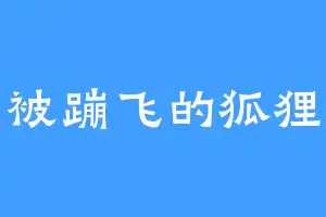 被蹦飞的狐狸