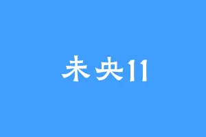 未央11
