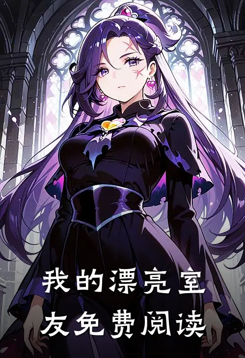 我的漂亮室友免费阅读