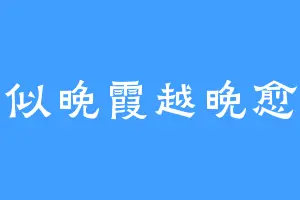 你似晚霞越晚愈浓
