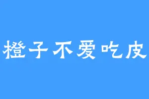 橙子不爱吃皮