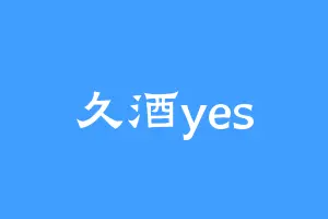 久酒yes