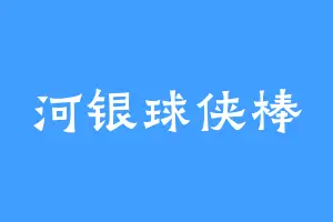 河银球侠棒