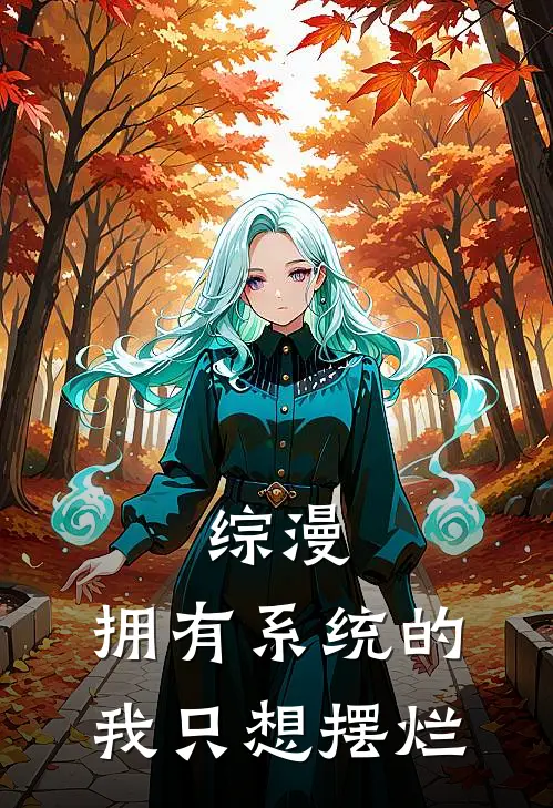 综漫：拥有系统的我只想摆烂