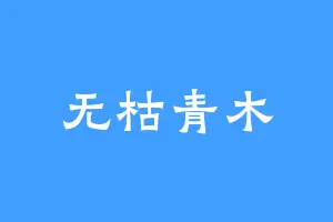 无枯青木