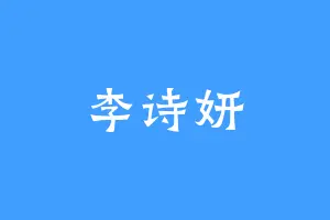 李诗妍