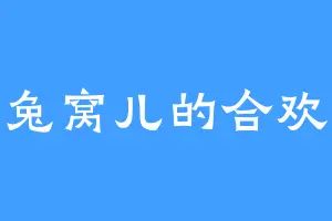 黑兔窝儿的合欢花