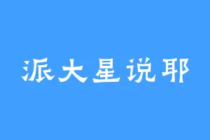 派大星说耶