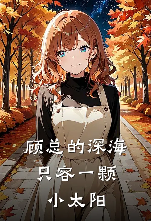 顾总的深海，只容一颗小太阳