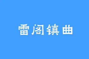 雷阁镇曲