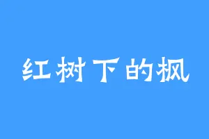 红树下的枫