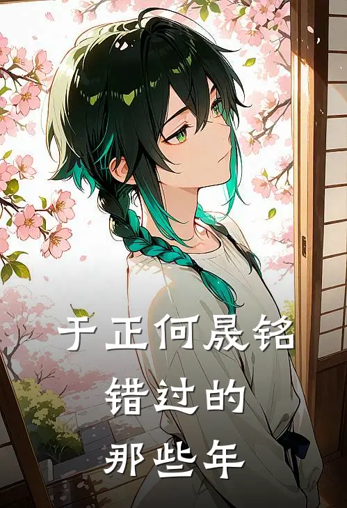 于正何晟铭：错过的那些年