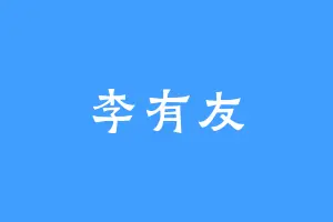 李有友