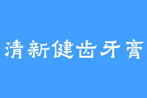 清新健齿牙膏