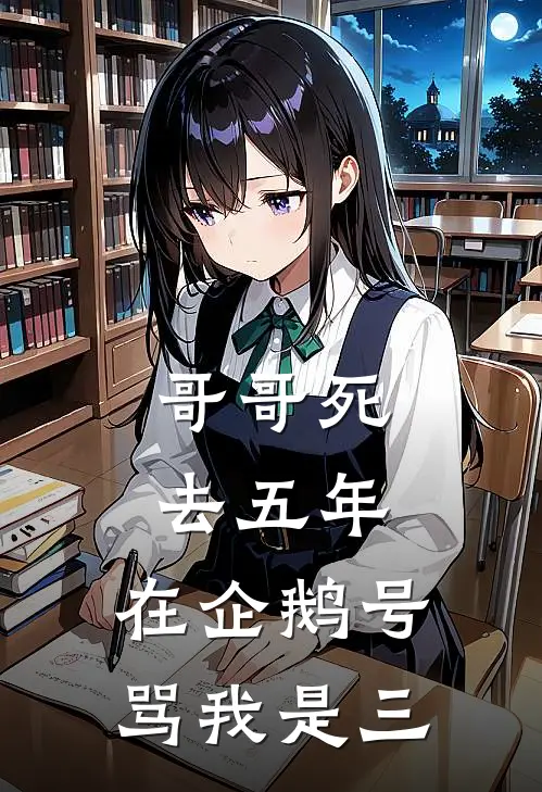 哥哥死去五年，在企鹅号骂我是三洋洋李承泽完结版小说_完结版小说哥哥死去五年，在企鹅号骂我是三(洋洋李承泽)