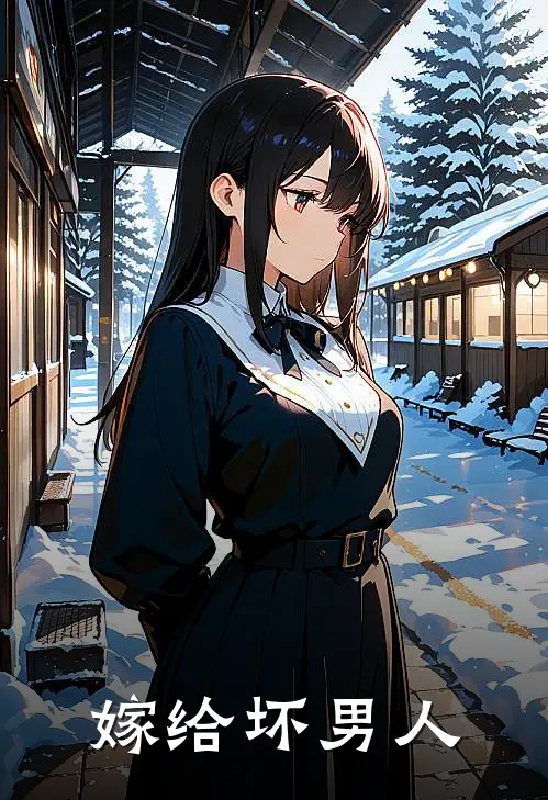 嫁给坏男人苏念顾胤琛全文阅读免费全集_最新全本小说嫁给坏男人(苏念顾胤琛)