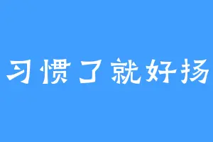 习惯了就好扬