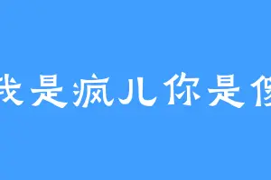 我是疯儿你是傻