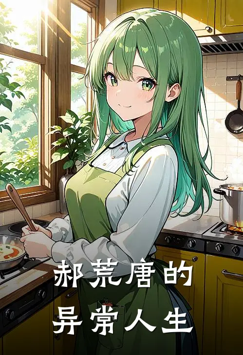 郝荒唐的异常人生