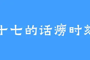 十七的话痨时刻