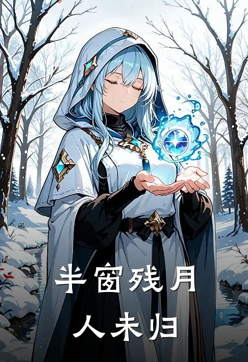 半窗残月人未归江疏月颜星词全文阅读免费全集_免费小说半窗残月人未归(江疏月颜星词)